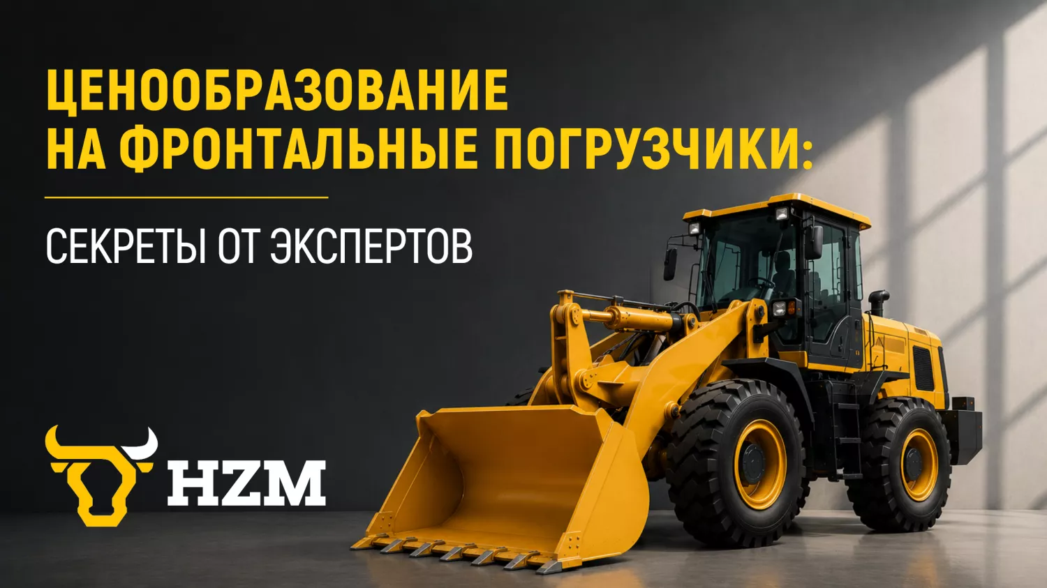 Ценообразование на фронтальные погрузчики: секреты от экспертов Ценообразование на фронтальные погрузчики: секреты от экспертов